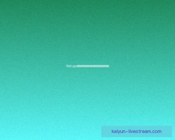 Rodrygo关键时刻心态稳健，持续提升比赛影响力潜质能力